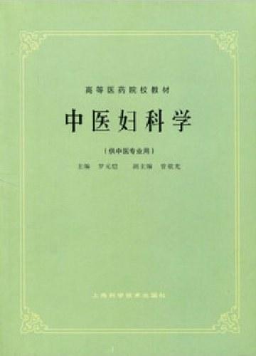 中医妇科学
