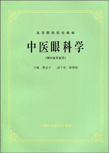 中医眼科学