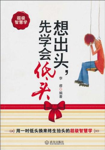 想出头，先学会低头