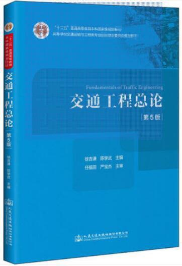 交通工程总论