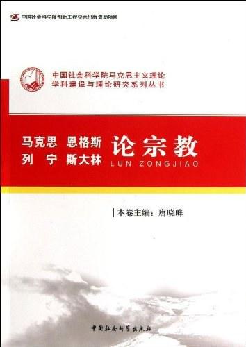 马克思、恩格斯、列宁、斯大林论宗教