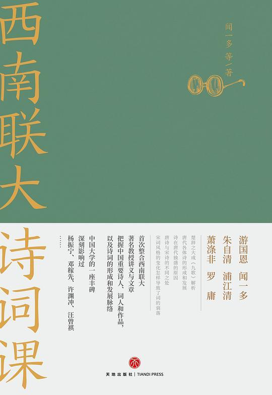 西南联大诗词课