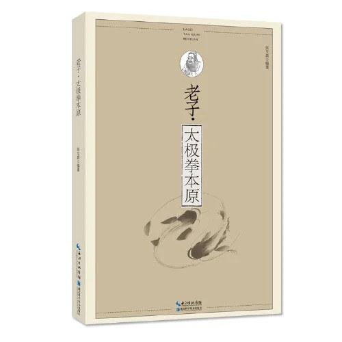 老子:太极拳本原