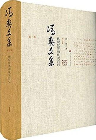 冯契文集第一卷