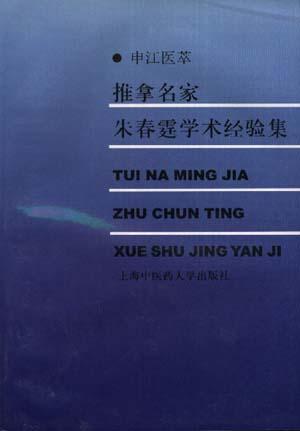 推拿名家朱春霆学术经验集