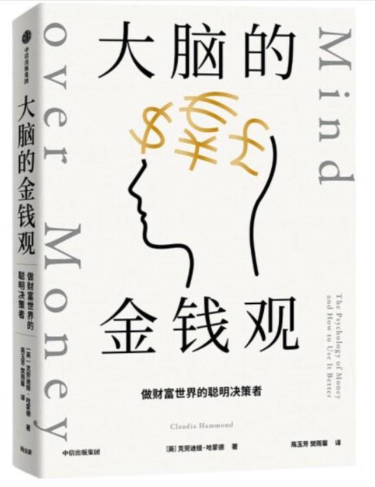大脑的金钱观：做财富世界的聪明决策者
