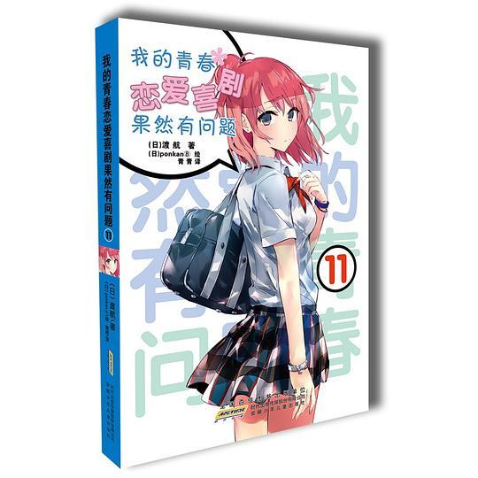 我的青春恋爱喜剧果然有问题 11