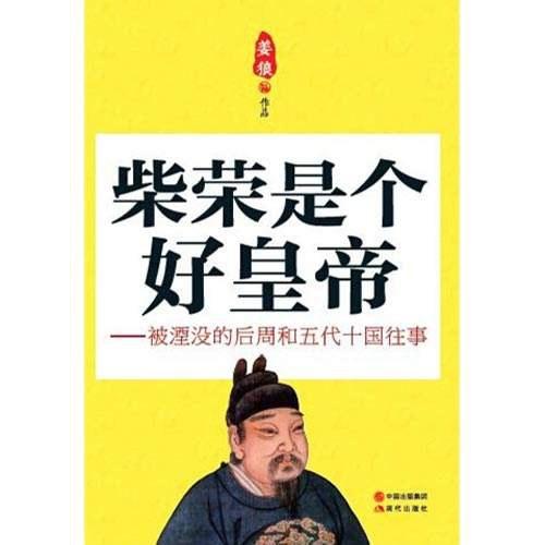 柴荣是个好皇帝