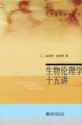 生物伦理学十五讲