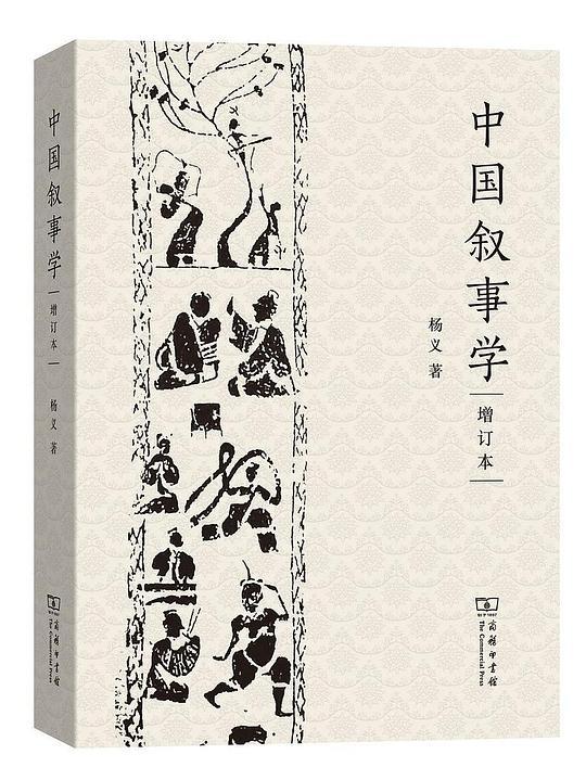 中国叙事学（增订本）