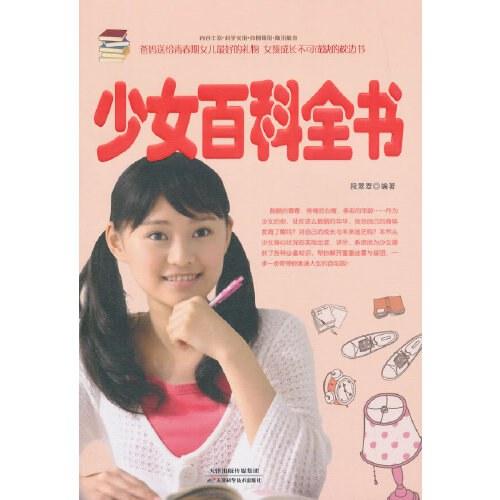 少女百科全书