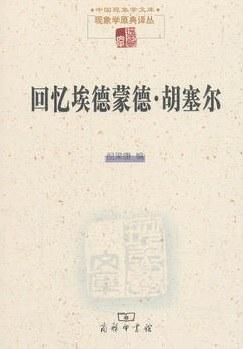 回忆埃德蒙德·胡塞尔