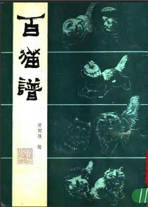 百猫谱