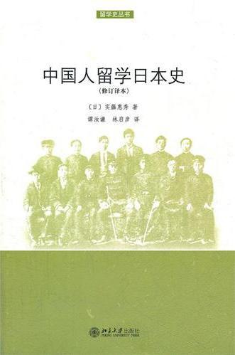 中国人留学日本史