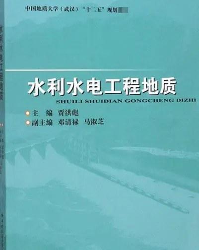 水利水电工程地质