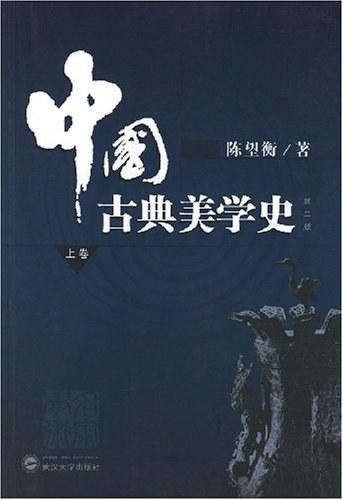 中国古典美学史（上卷）