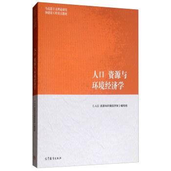 人口、资源与环境经济学