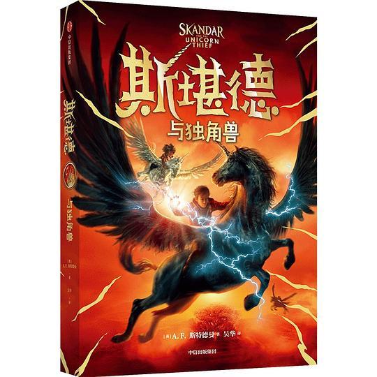 斯堪德与独角兽