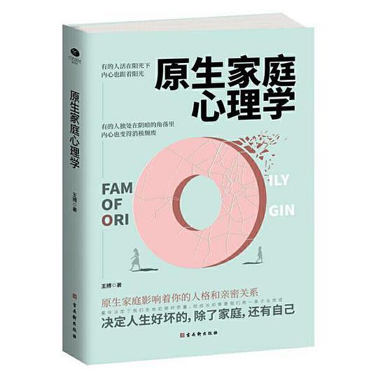 原生家庭心理学