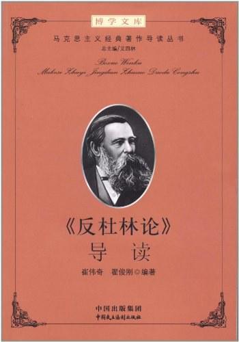 《反杜林论》导读