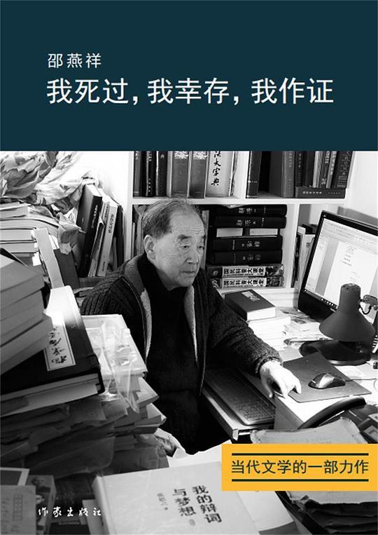 我死过，我幸存，我作证