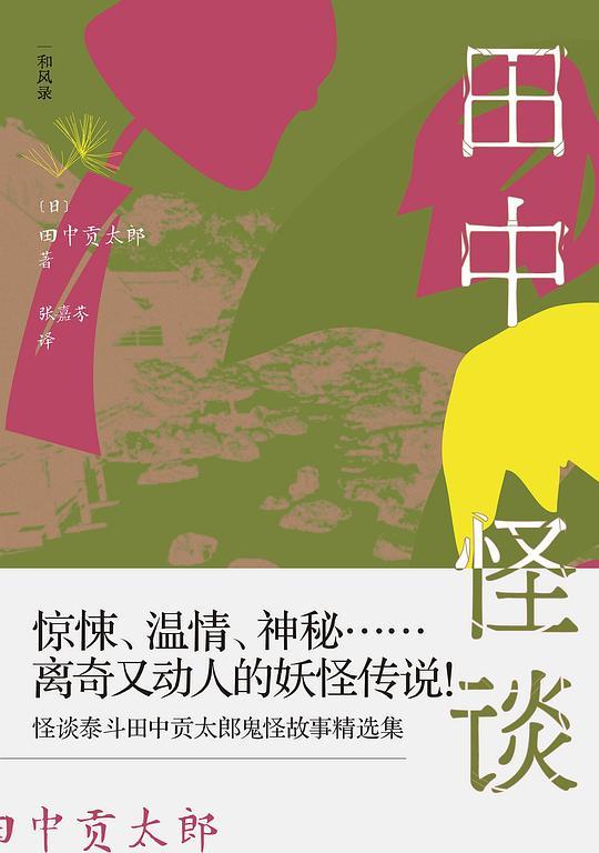 田中怪谈：乡野山间的妖怪故事