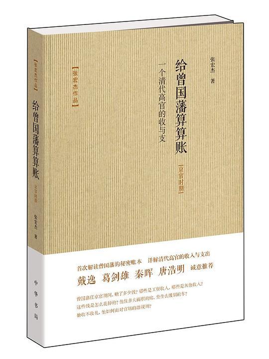 给曾国藩算算账