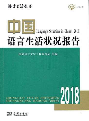 中国语言生活状况报告