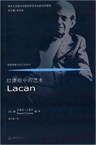 拉康眼中的艺术