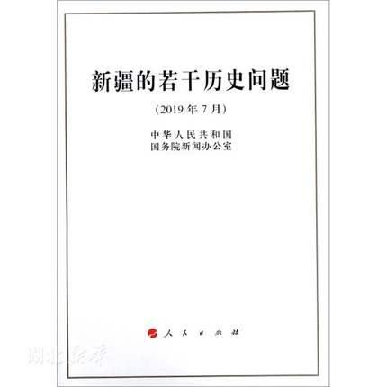 新疆的若干历史问题