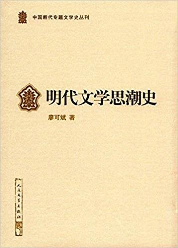 明代文学思潮史
