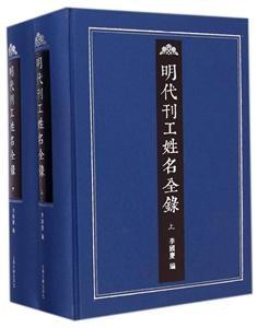 明代刊工姓名全录