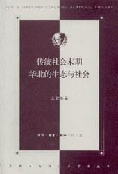 传统社会末期华北的生态与社会