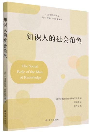 知识人的社会角色