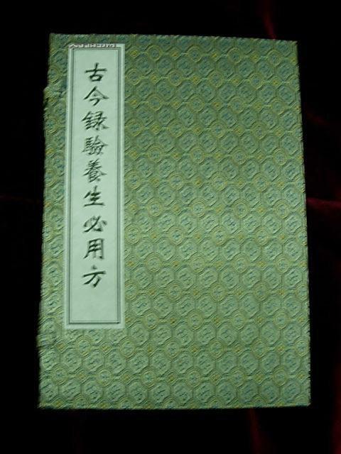 古今录验养生必用方