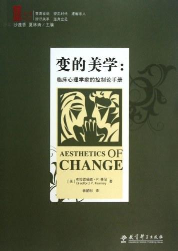 变的美学-临床心理学家的控制论手册