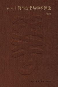 简帛古书与学术源流