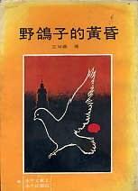 野鴿子的黃昏