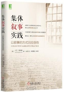 集体叙事实践