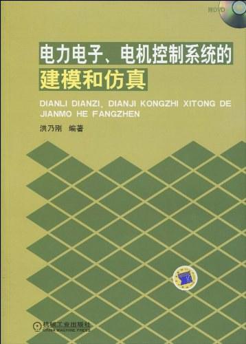 电力电子、电机控制系统的建模和仿真