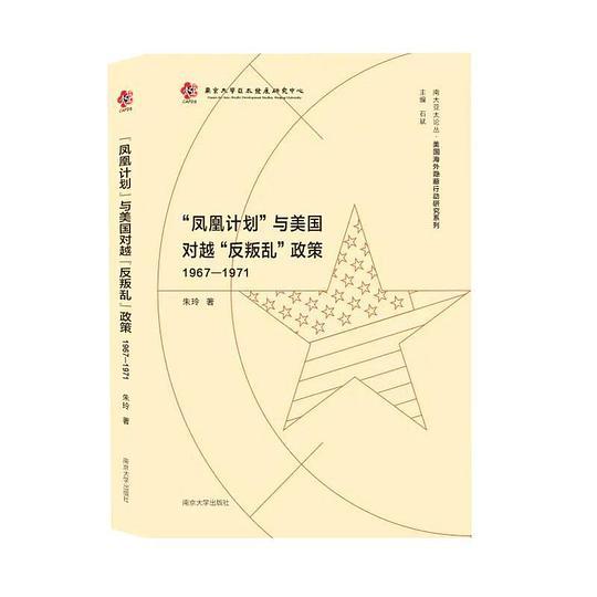 “凤凰计划”与美国对越“反叛乱”政策（1967—1971）