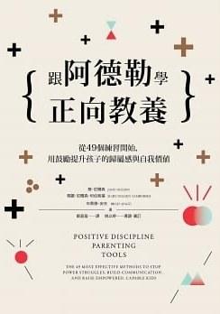 跟阿德勒学正向教养