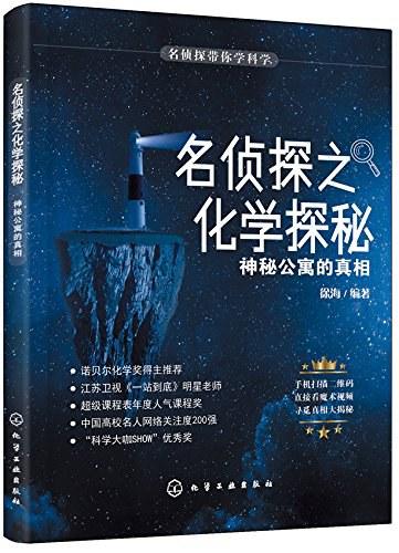 名侦探之化学探秘