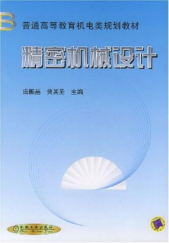 精密机械设计