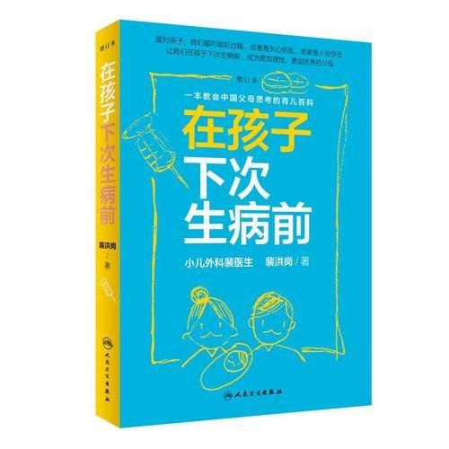 在孩子下次生病前