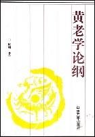 黄老学论纲