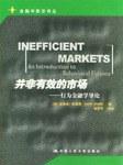 并非有效的市场