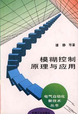模糊控制原理与应用