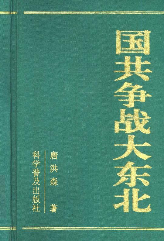 国共争战大东北