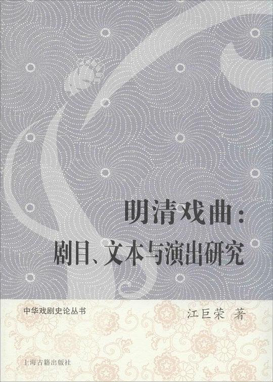 明清戏曲：剧目、文本与演出研究